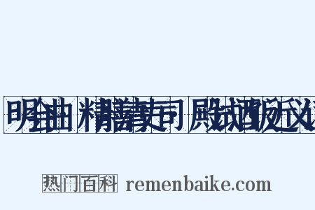 明会曲·精膳清吏司·殿试酒饭近义词是什么意思的图片